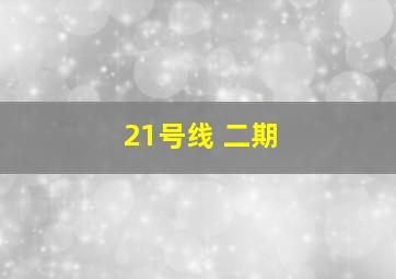 21号线 二期